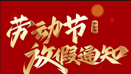 五一放假通知 